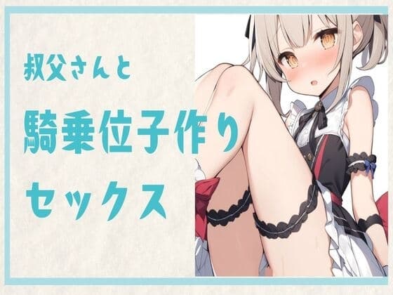 叔父さんと騎乗位子作りセックス cover