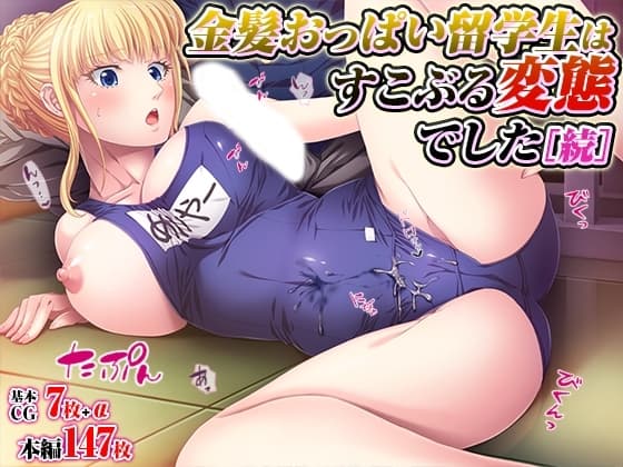 金髪おっぱい留学生はすこぶる変態でした[続] cover