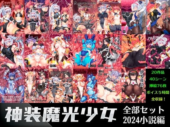 神装魔光少女全部セット2024 小説編 cover