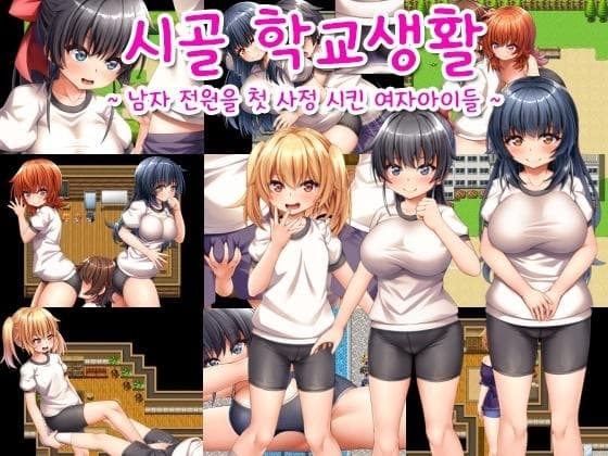 【AI번역 패치】시골 학교생활 ~남자 전원을 첫 사정 시킨 여자아이들~ cover