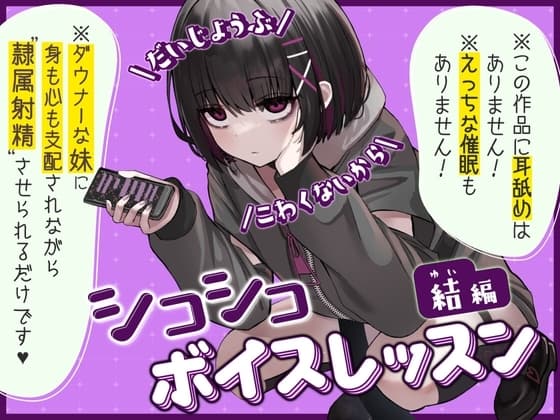 【だいじょうぶ】シコシコボイスレッスン 結編【こわくないから】 cover