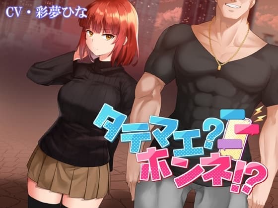 タテマエ?ホンネ!? cover