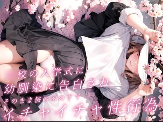 〇校の入学式に幼馴染に告白されそのまま桜の木の下でイチャイチャ性行為 cover