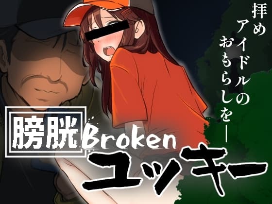 膀胱Brokenユッキー cover