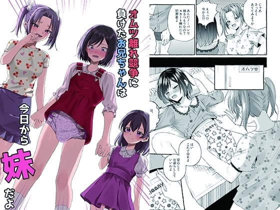 オムツ離れ競争に負けたお兄ちゃんは今日から妹だよ cover
