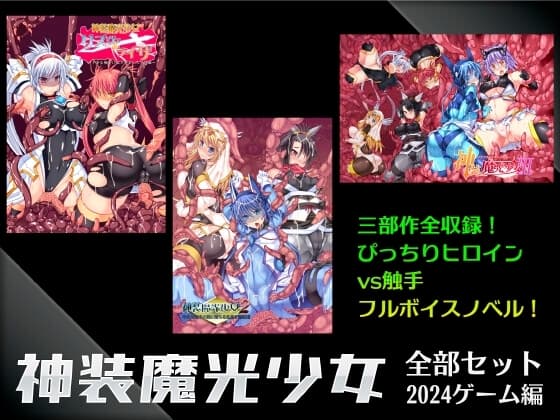 神装魔光少女全部セット2024 ゲーム編 cover