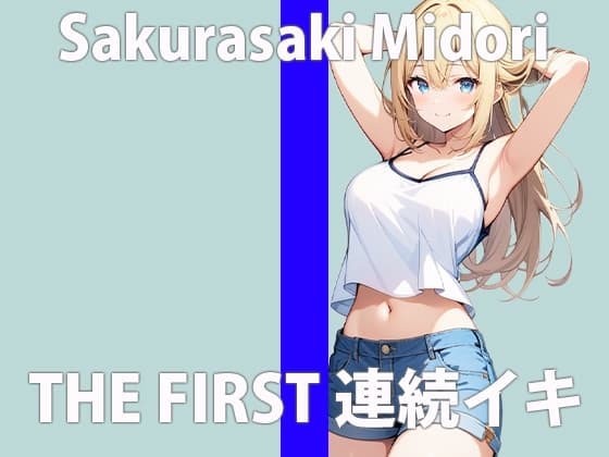 「乳首の先っぽきもちいぃの…擦り合わせるとっ…ゾクゾクするぅ…」これっ…これっ…やばいよぉぉ…THE FIRST ORGASM【実演オナニー】【桜咲 翠】 cover