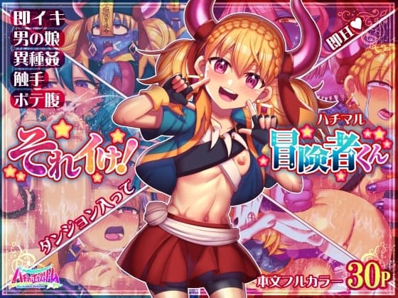 それイけ!冒険者くん cover
