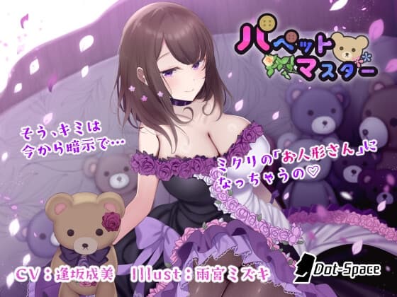 【催○音声】パペットマスター cover
