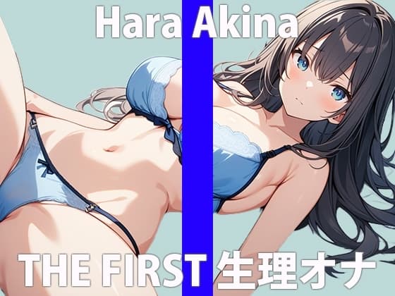 「秘密にしてくださぃ…実は、私…他の女性よりも…絶対いっぱぃオナニーしてる…と思います…」THE FIRST ORGASM【実演オナニー】【原 明希菜】 cover