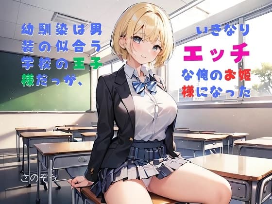 【隙間の文庫】幼馴染は男装の似合う学校の王子様だったが、いきなりエッチな俺のお姫様になった cover