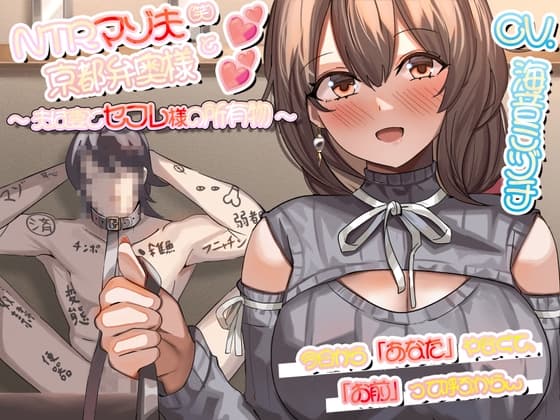 NTRマゾ夫と京都弁奥様 ~夫は妻とセフレ様の所有物~ cover