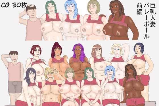巨乳人妻バレーボール 前編 cover