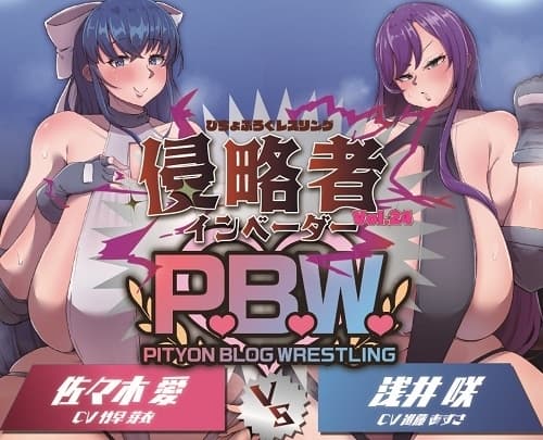 P.B.W. Vol.24 ぴちょぶろぐレスリング 佐々木愛 VS 浅井咲 侵略者～インベーダー～ cover