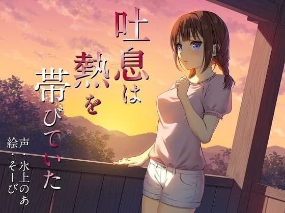 吐息は熱を帯びていた cover