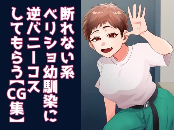 断れない系ベリショ幼馴染に逆バニーコスしてもらう【CG集】 cover