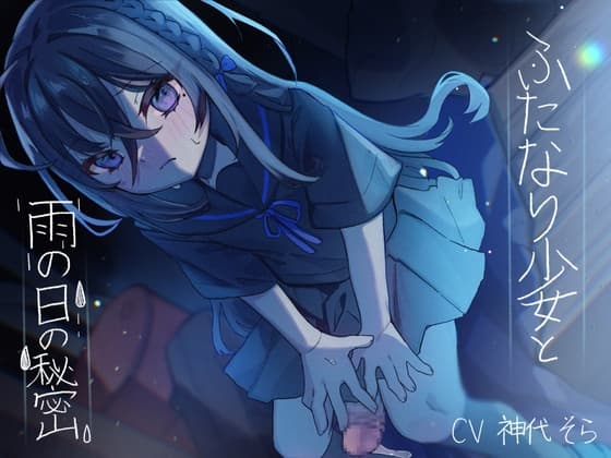 ふたなり少女と雨の日の秘密 cover