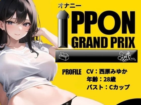 【現役OL】吸うやつとディルドでオホ声絶頂!/西原みゆか【オナニーIPPONグランプリ:今までで一番気持ちの良かったオナニーを披露してください】 cover