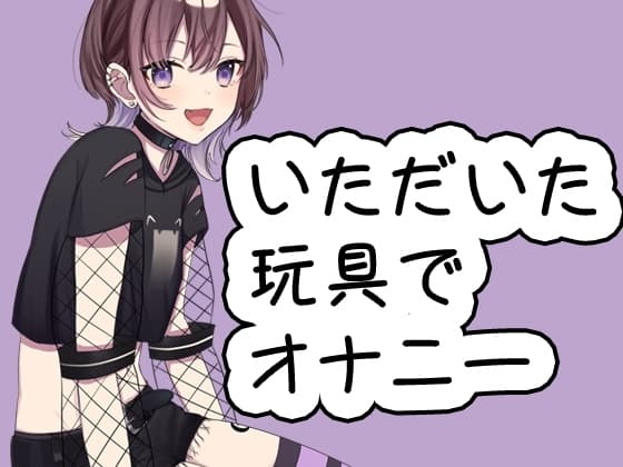 いただいた玩具といつものオナニー20240719 cover