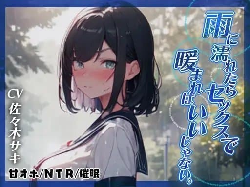 【幼馴染NTR◆オホ】雨に濡れたらセックスで暖まればいいじゃない。 cover