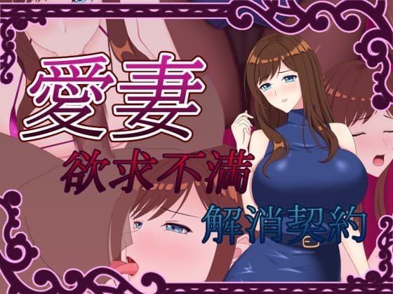 愛妻 ～欲求不満解消契約～ cover