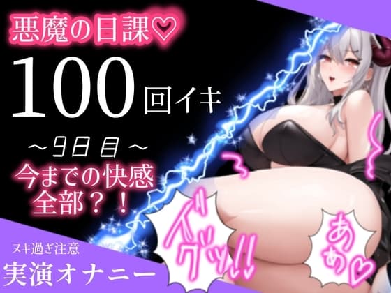 【1日100回絶頂ノルマ×10日チャレンジ】9日目:今までの快感がこの100回に!潮吹きまくり絶叫オホ声でイキまくる cover