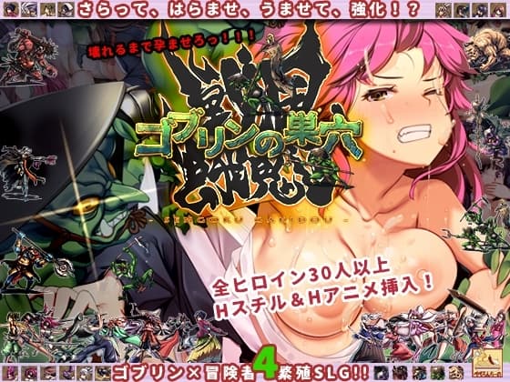 ゴブリンの巣穴 戦国餓鬼道 cover
