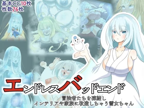 エンドレスバッドエンド 冒険者たちを凍結しインテエリアや家族に改造しちゃう雪女ちゃん cover