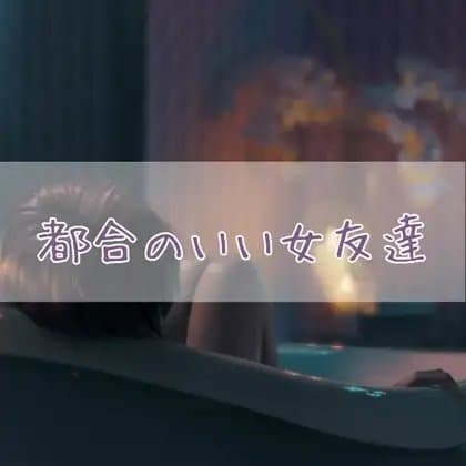 都合のいい女友達 cover