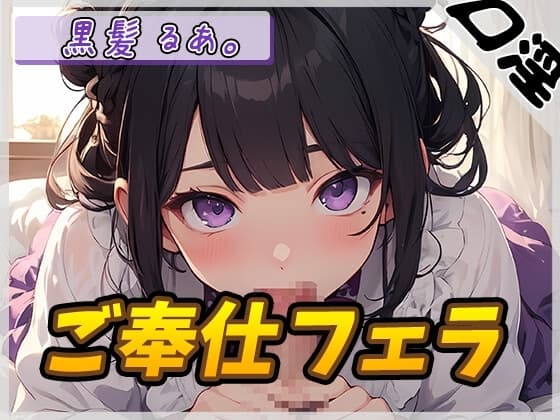【オナサポ】登録者数1万人超えYouTuber!黒髪るあ。「ご奉仕フェラ」【黒髪るあ。】 cover