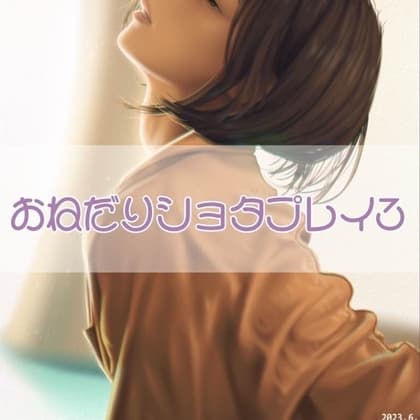 おねだりショタプレイ3 cover