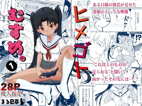 ヒメゴトむすめ。1 cover