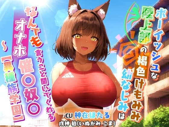 ボーイッシュな陸上部のけもみみ褐色幼なじみ～なんでも言うこと聞いてくれるオナホ催〇奴○～【異種族学園/中出し/巨乳】 cover