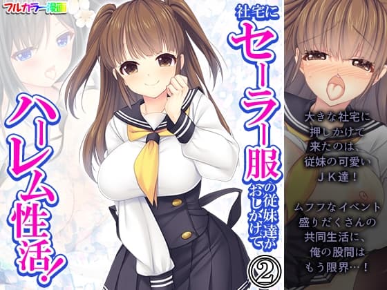 社宅にセーラー服の従妹達がおしかけてハーレム性活! 2巻 cover