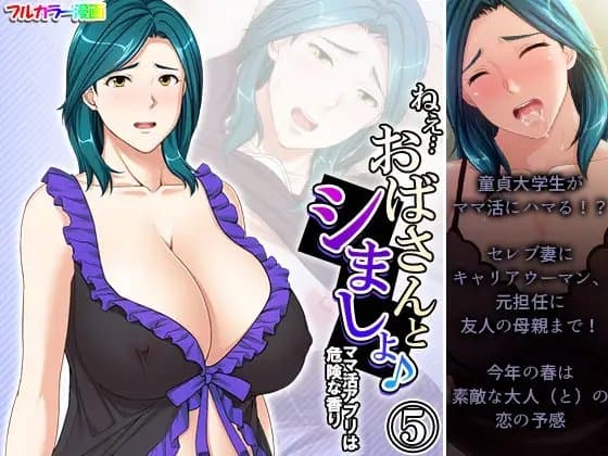 ねえ…おばさんとシましょ♪ママ活アプリは危険な香り  5巻 cover