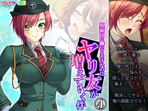真面目に働いてるだけなのにヤリ友が増えていく件 4巻 cover