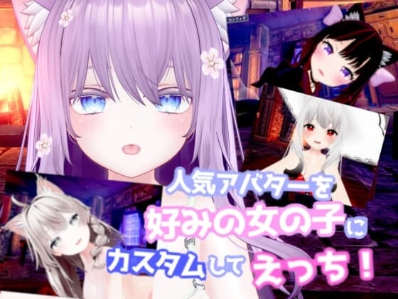 人気アバターを好みの女の子にカスタムしてえっち! 【VR/非VR対応】 cover