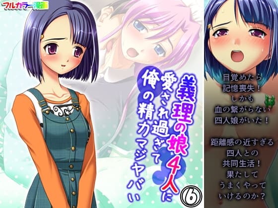 義理の娘4人に愛され過ぎて俺の精力マジヤバい 6巻 cover