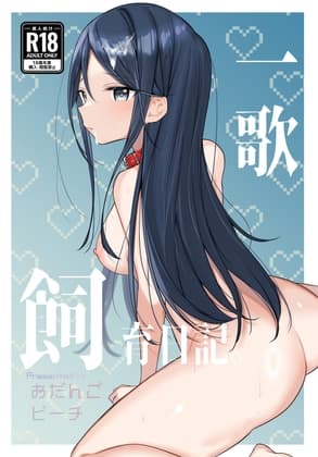 一歌飼育日記 cover