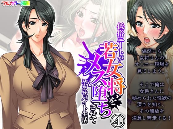 低俗ニートが若女将をメス堕ちさせて孕ませバイト生活 4巻 cover