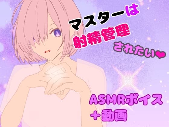 マスターは射精管理されたい cover