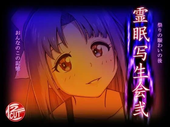 霊眠写生会弐 cover