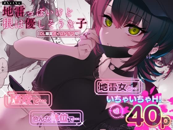 めちゃくちゃ地雷っぽいけど根は優しそうな子 cover