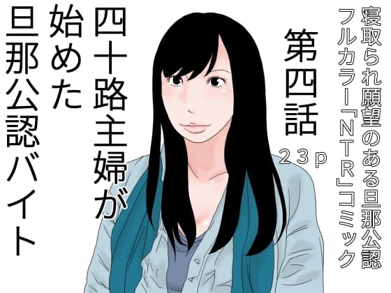 四十路主婦が始めた旦那公認バイト 第四話 cover