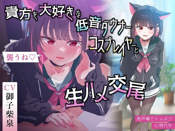 ✅無声囁きたっぷり✅「今から襲うね♪」貴方を大好きな低音ダウナー有名コスプレイヤーに湿度100%捕食交尾【心情代弁/カウントダウン】 cover