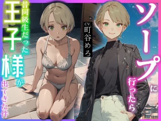 ソープに行ったら昔同級生だった王子様が出てきた件 cover