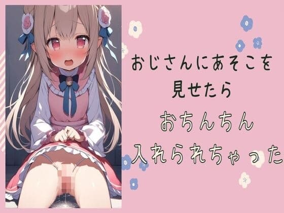 おじさんにあそこを見せたらおちんちん入れられちゃった cover