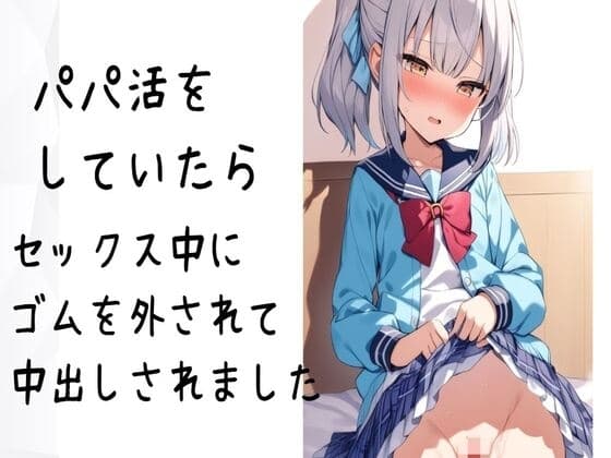 パパ活をしていたらセックス中にゴムを外されて中出しされました cover