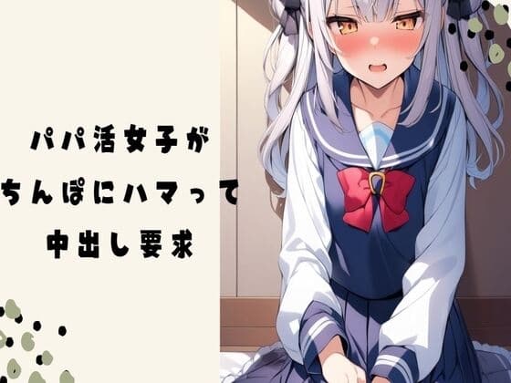 【オホ声】パパ活女子がちんぽにハマって中出し要求 cover