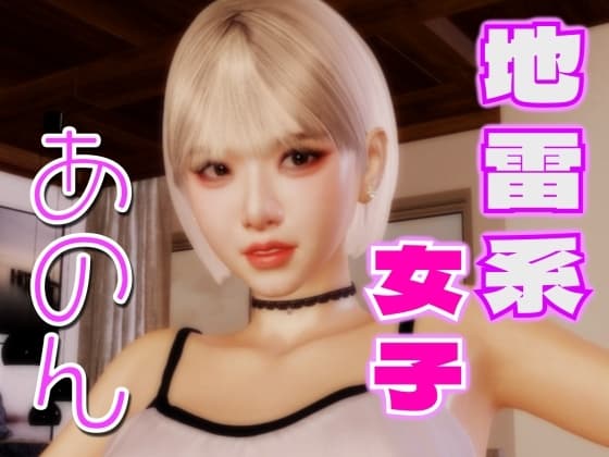 地雷系女子あのん cover